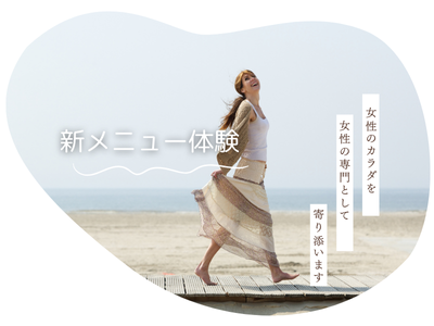 新メニュー【チツ活バランス整体】