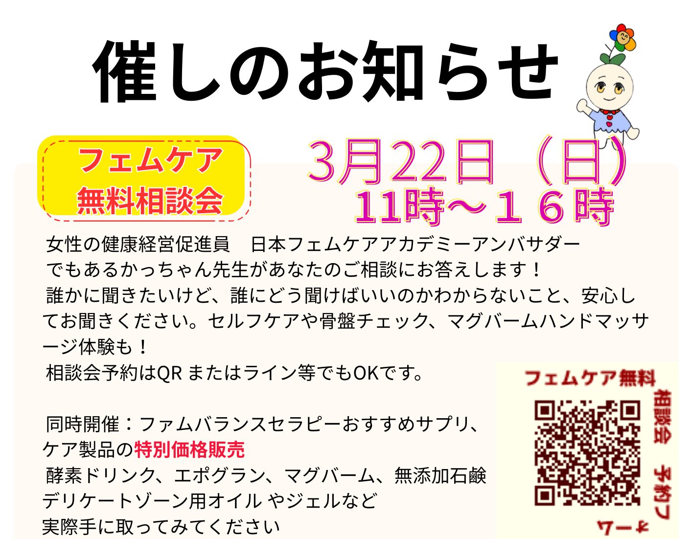 女性のカラダ/フェムケア/無料相談会
