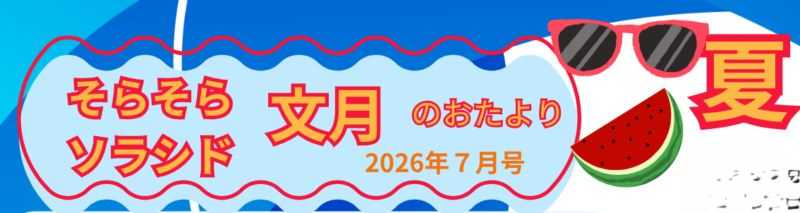 そらそらソラシド　文月のおたより