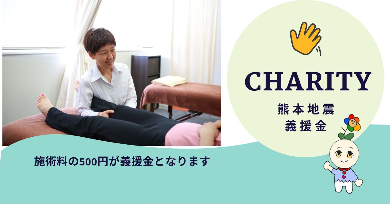チャリティー施術します