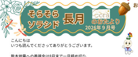 そらそらソラシド　長月のおたより